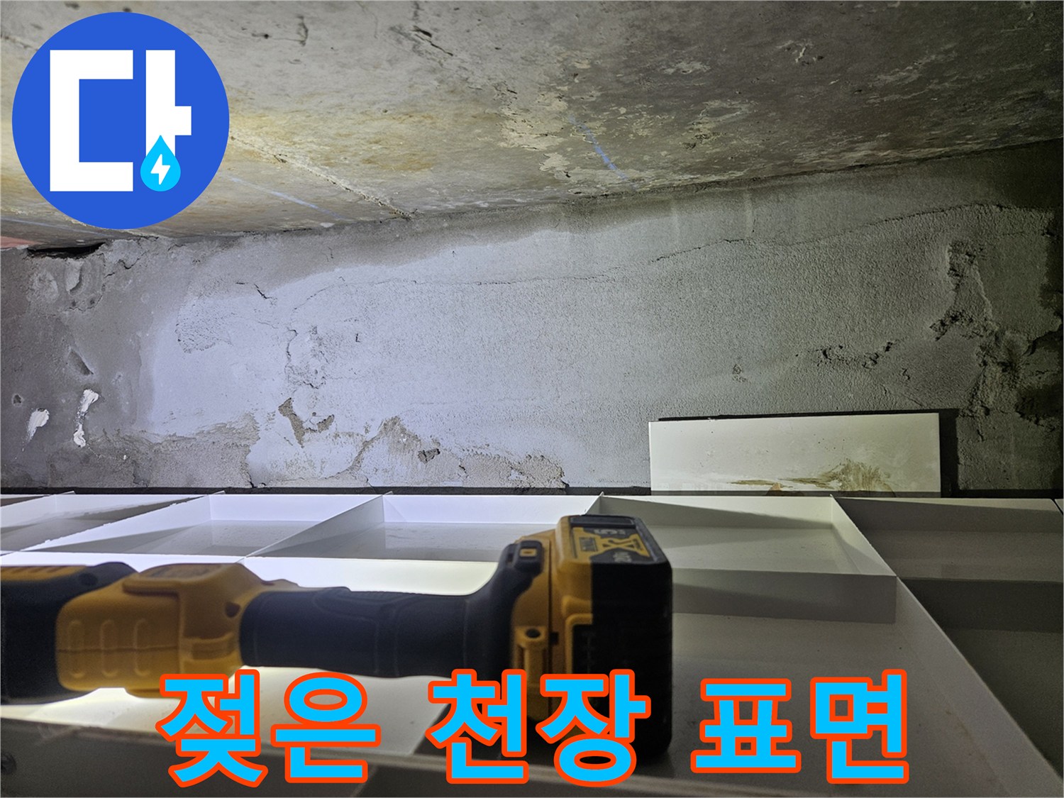 습기를-머금은-천장-콘크리트-상태