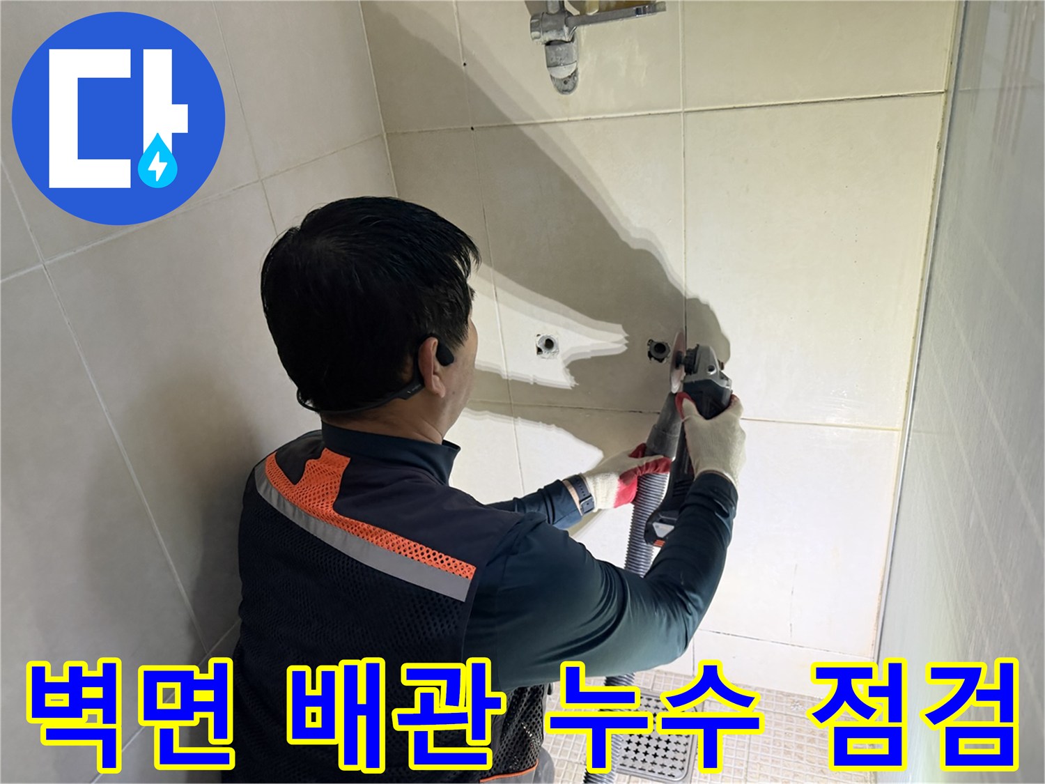 욕실 벽면 타일 사이-노출된 수전 배관 검사 작업