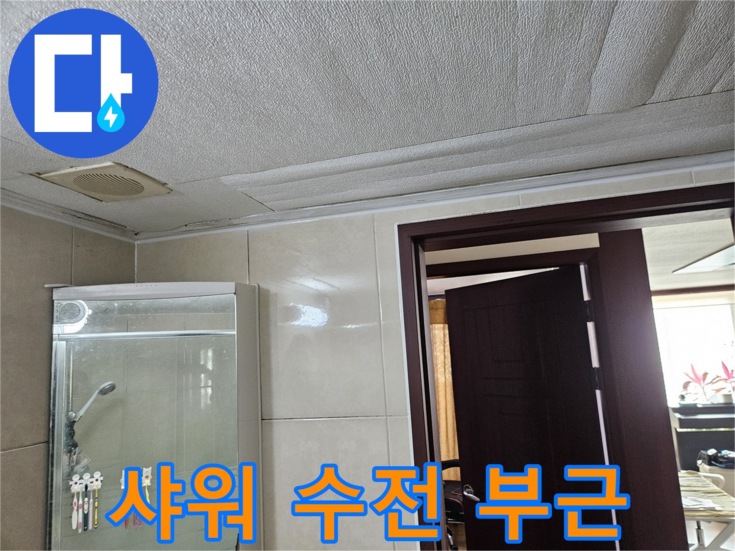 욕실-벽면-타일과-천장-경계-부분