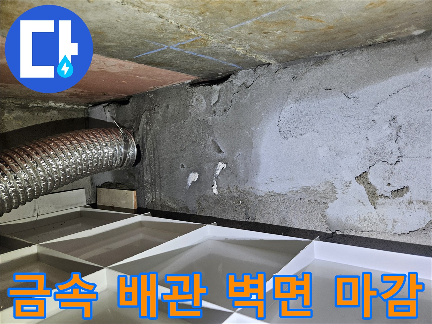 은색-자바라-배관과-시멘트-벽체-상태