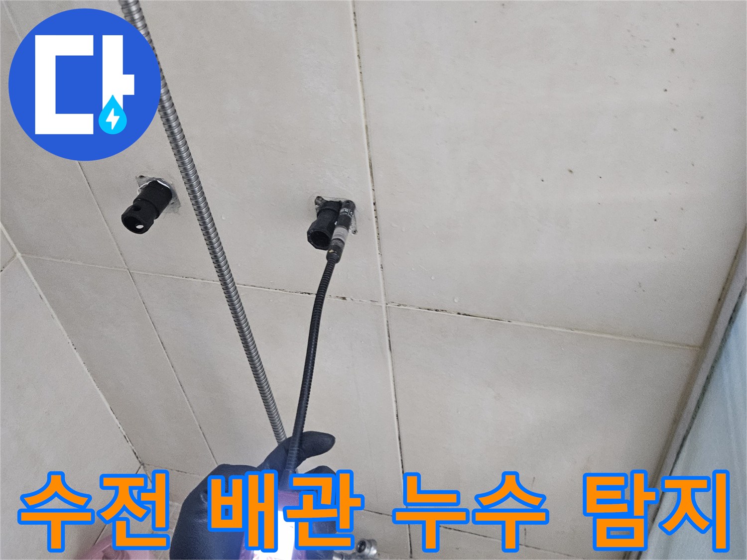 전문 장비를 사용한-샤워기 수전 주변 배관 누수 확인