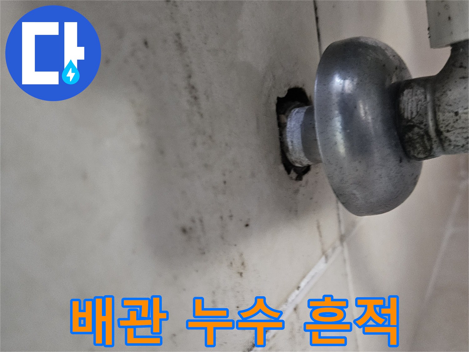천장 배관 돌출부 주변의 물샘 및 오염 부위