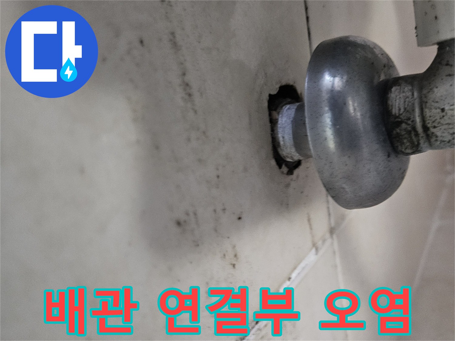 천장 배관 연결 부위의 누수 흔적과 변색된 마감재