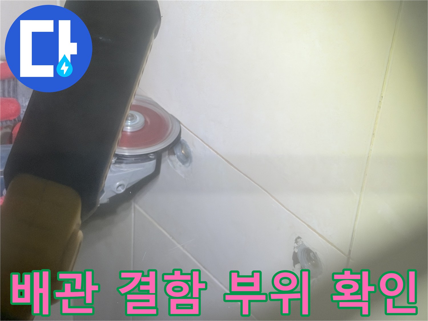 타일 제거 후 드러난 배관 결함 지점과 작업 도구