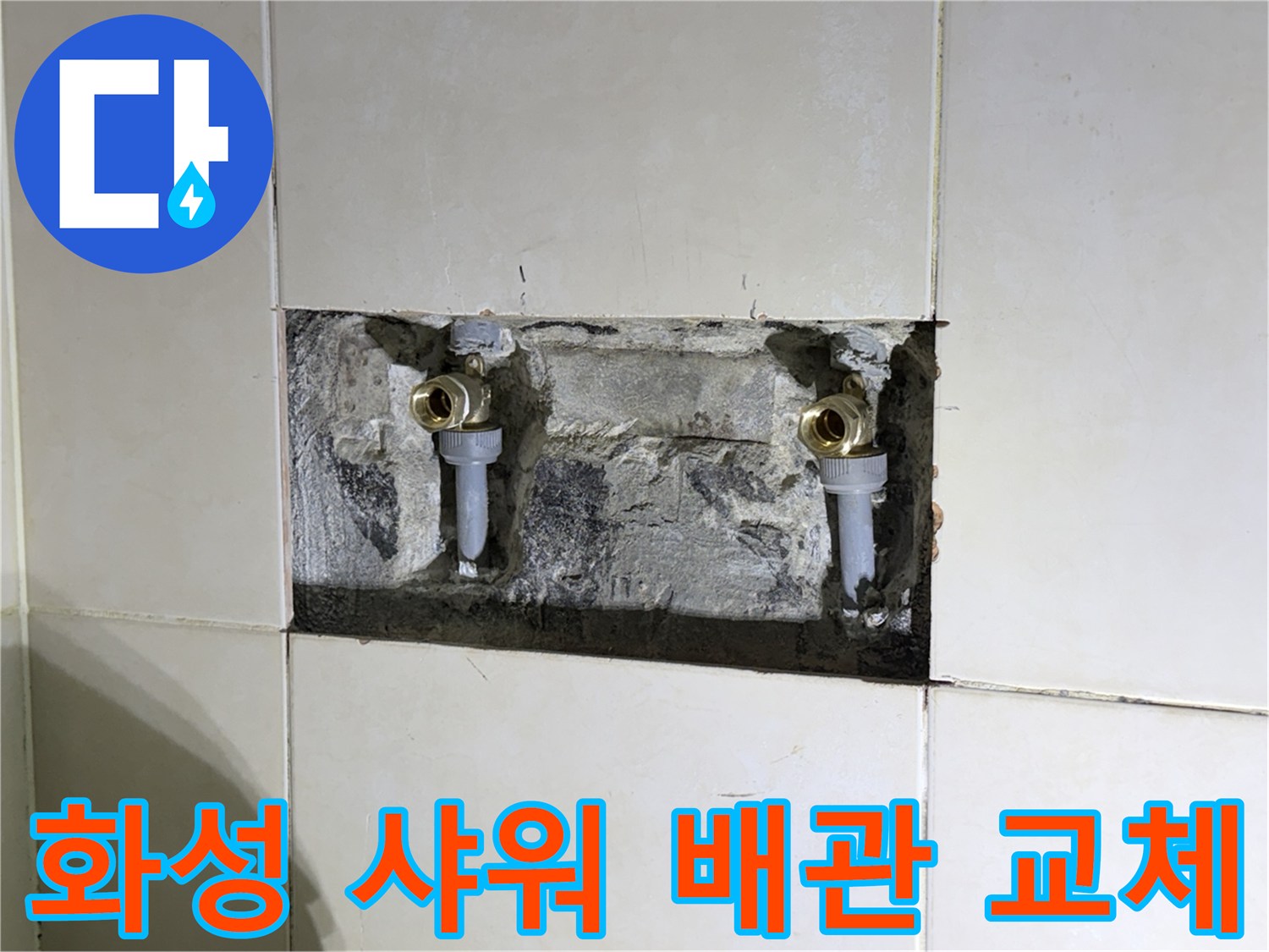 화성-병점-샤워-수전-배관-교체-현장-모습