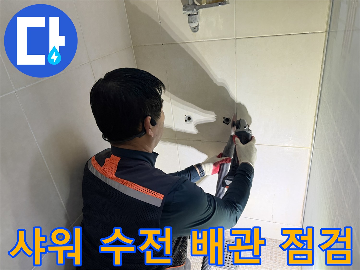 화성 병점 현장-샤워 수전 배관 부위 누수 확인 작업