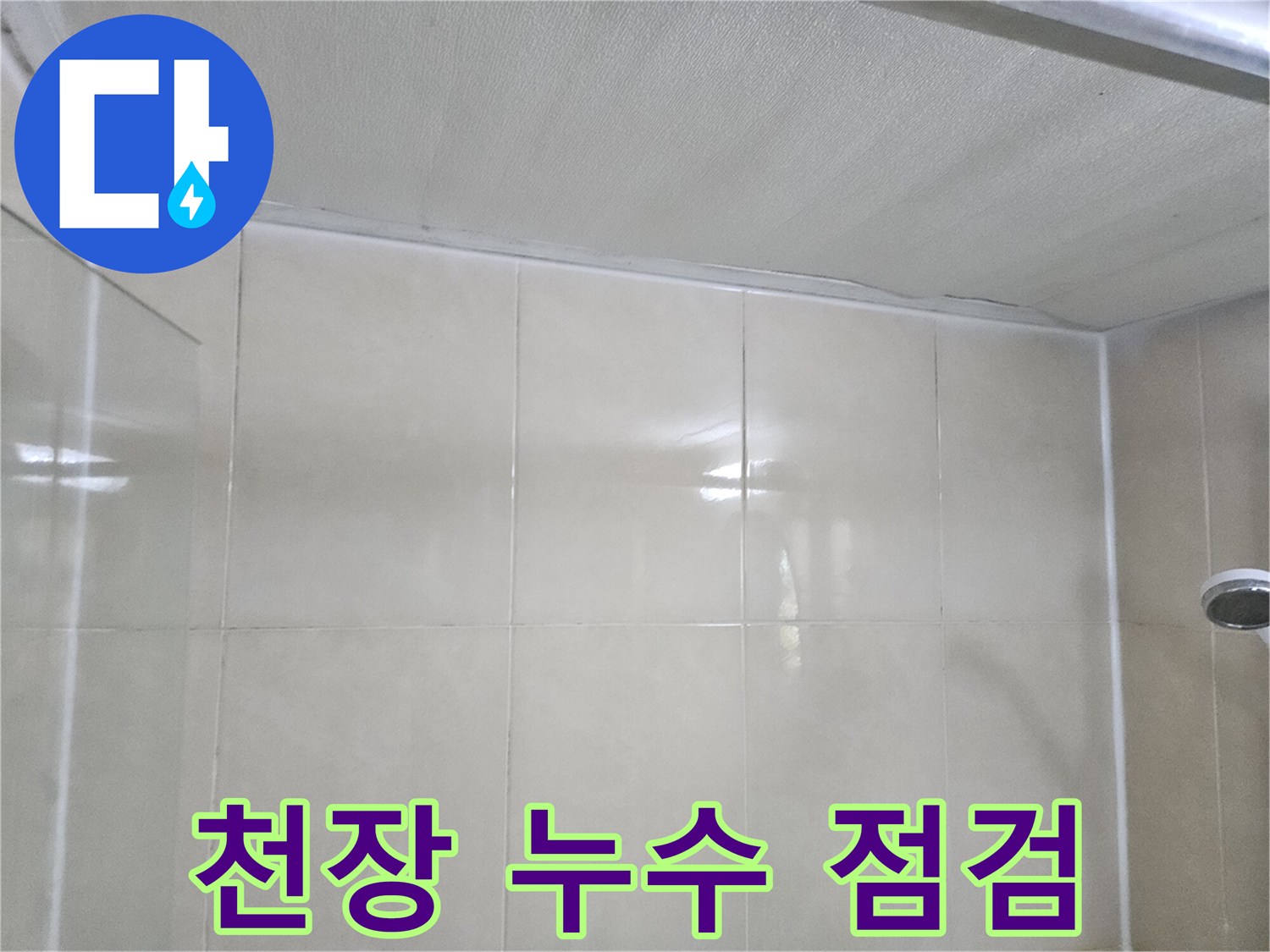 화장실-상부-천장재와-타일-접합부-상태