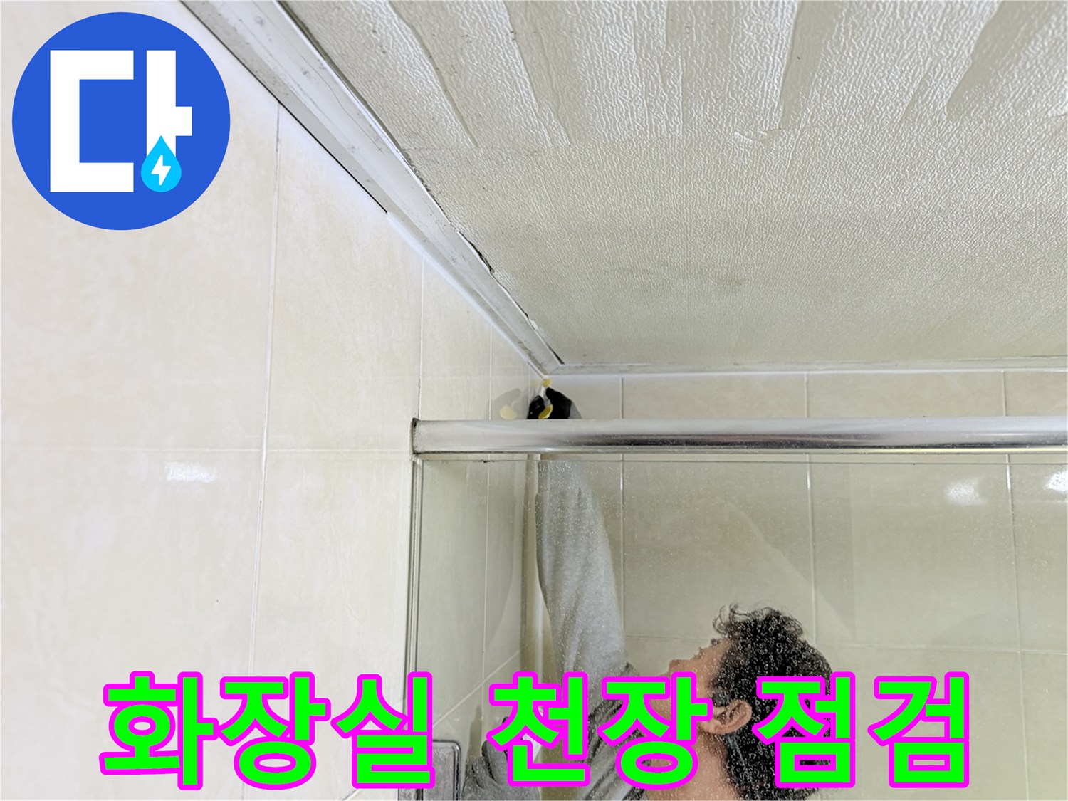 화장실-천장-상단부-배관-점검-작업