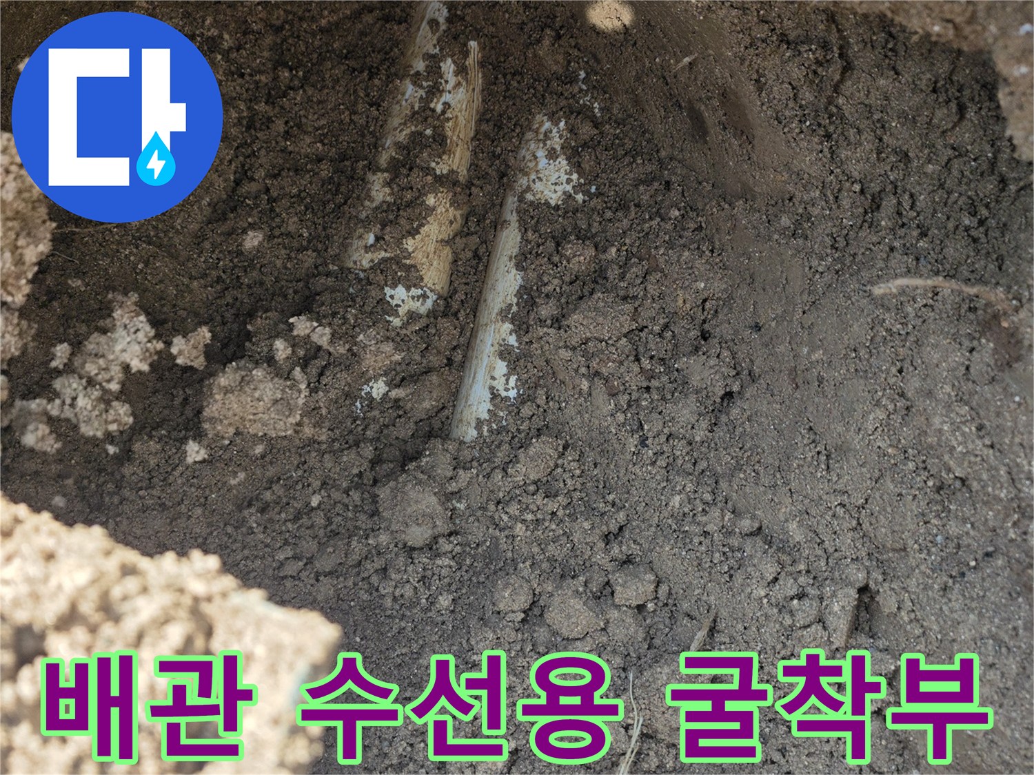 누수 부위 수선을 위해 흙을 파낸 굴착 현장 사진