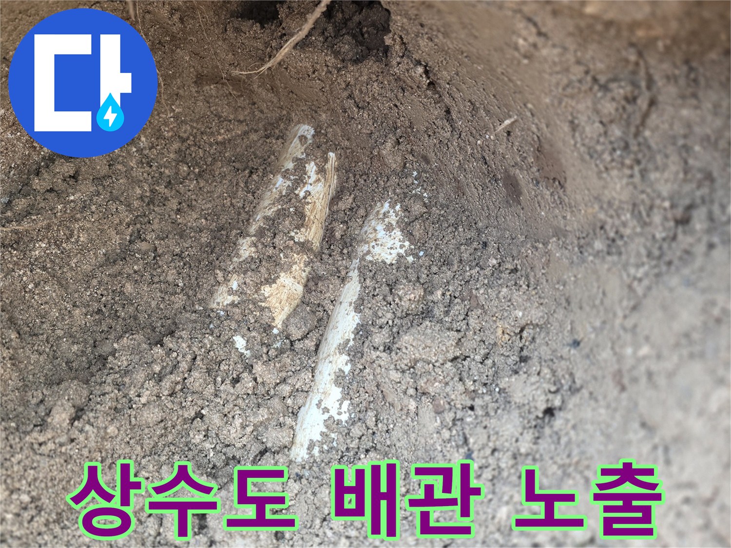 양주 율정동-흙을 제거하여 드러난 누수 배관