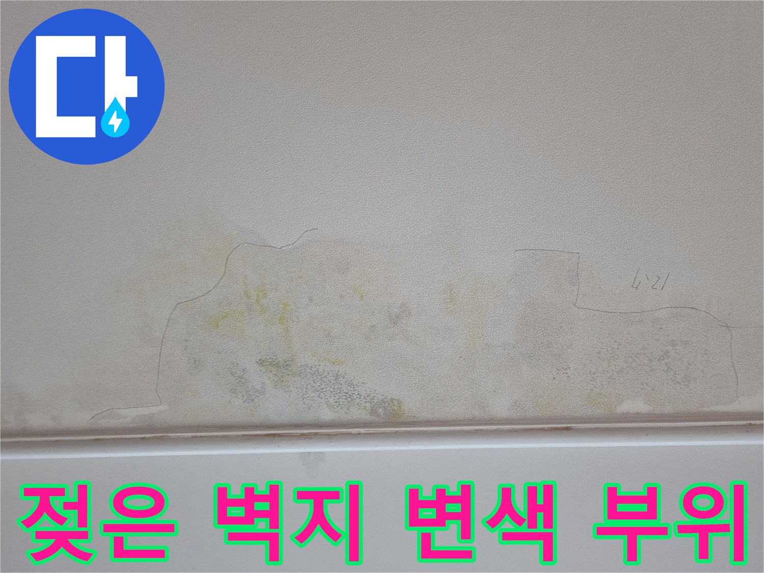 누수 발생 후 변색된 도배지의 근접 촬영 사진