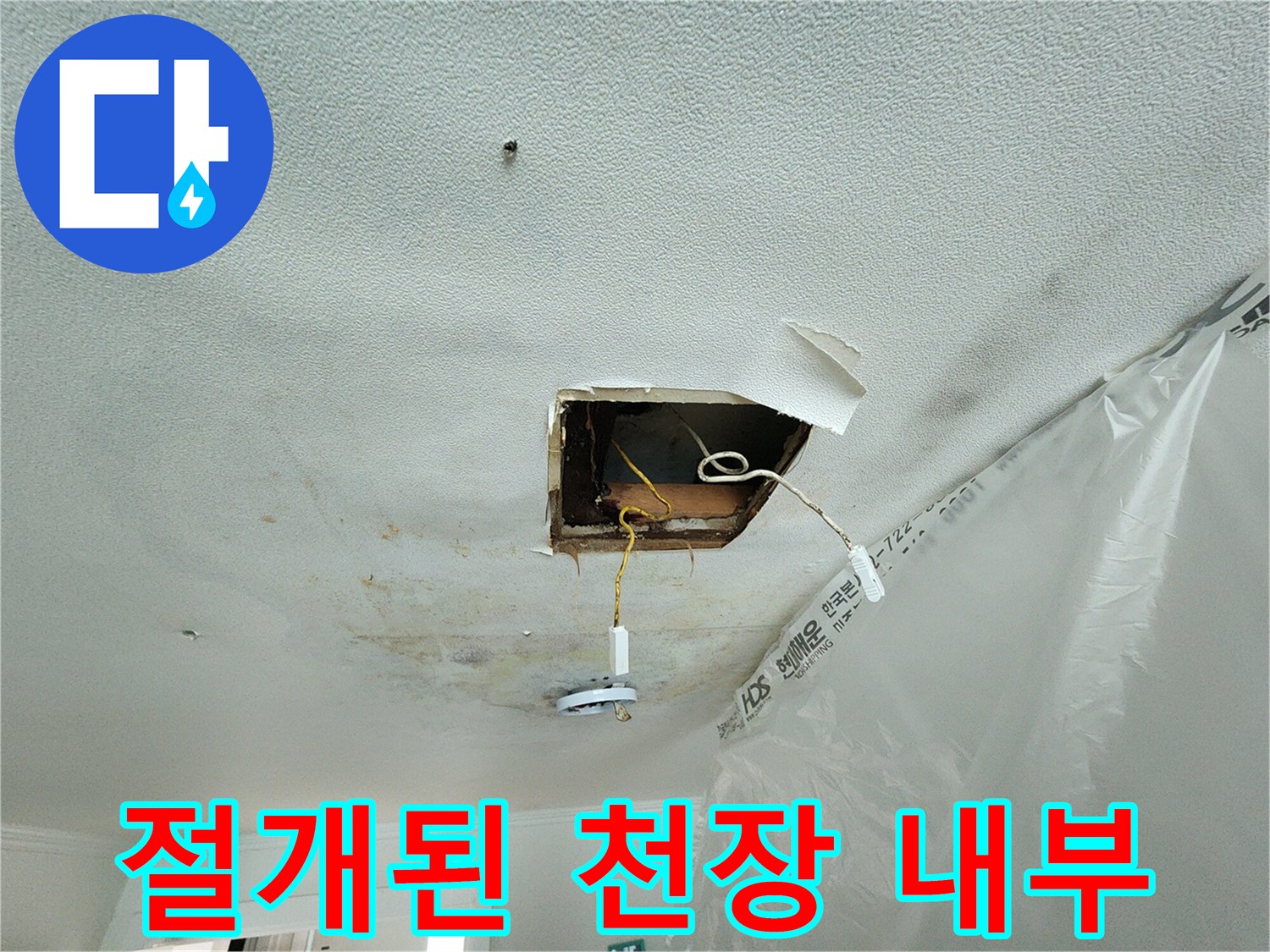 누수-진단을-위한-천장-내부-절개-모습