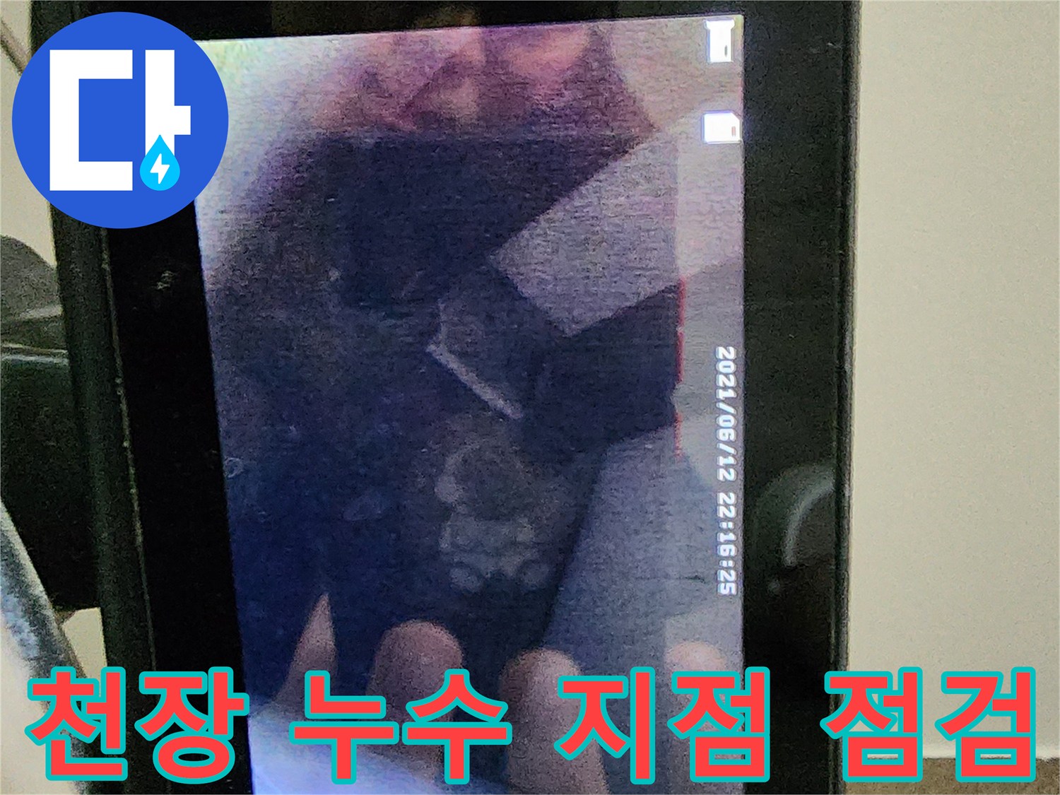 누수가-발생한-천장-부위의-변색된-모습