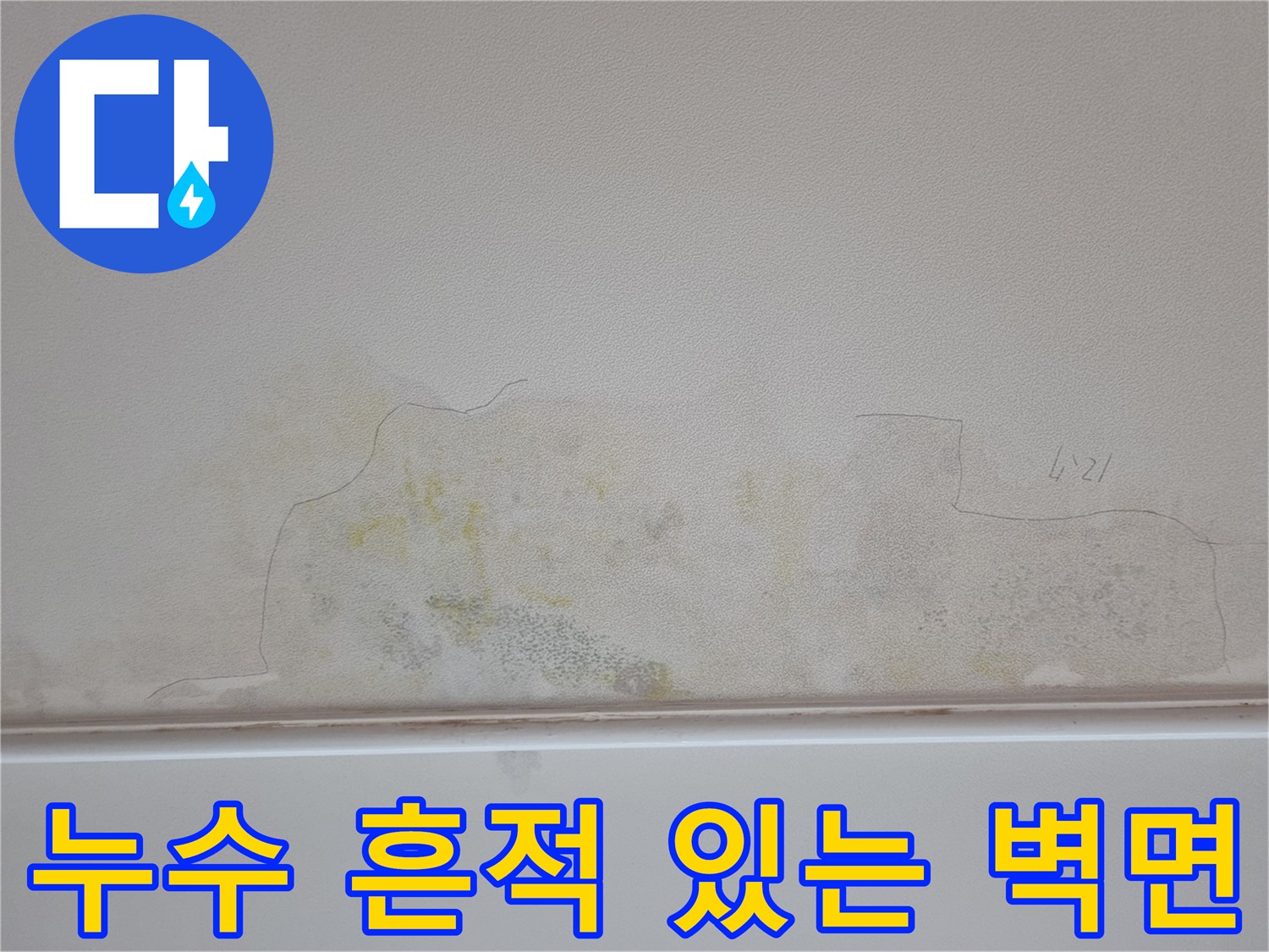 물샘으로 인해 노랗게 얼룩진 아파트 내부 벽면 사진