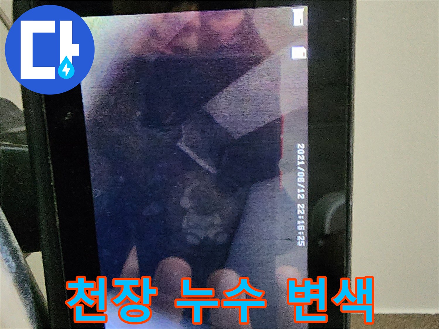 습기로 인해 젖어버린 천장의 도배 상태