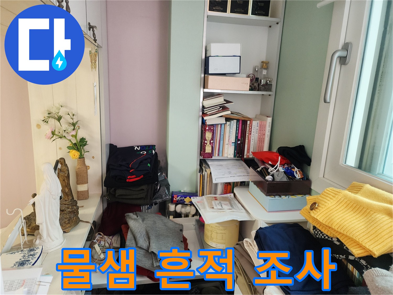 아파트-거실-벽면의-젖은-자국과-주변-환경