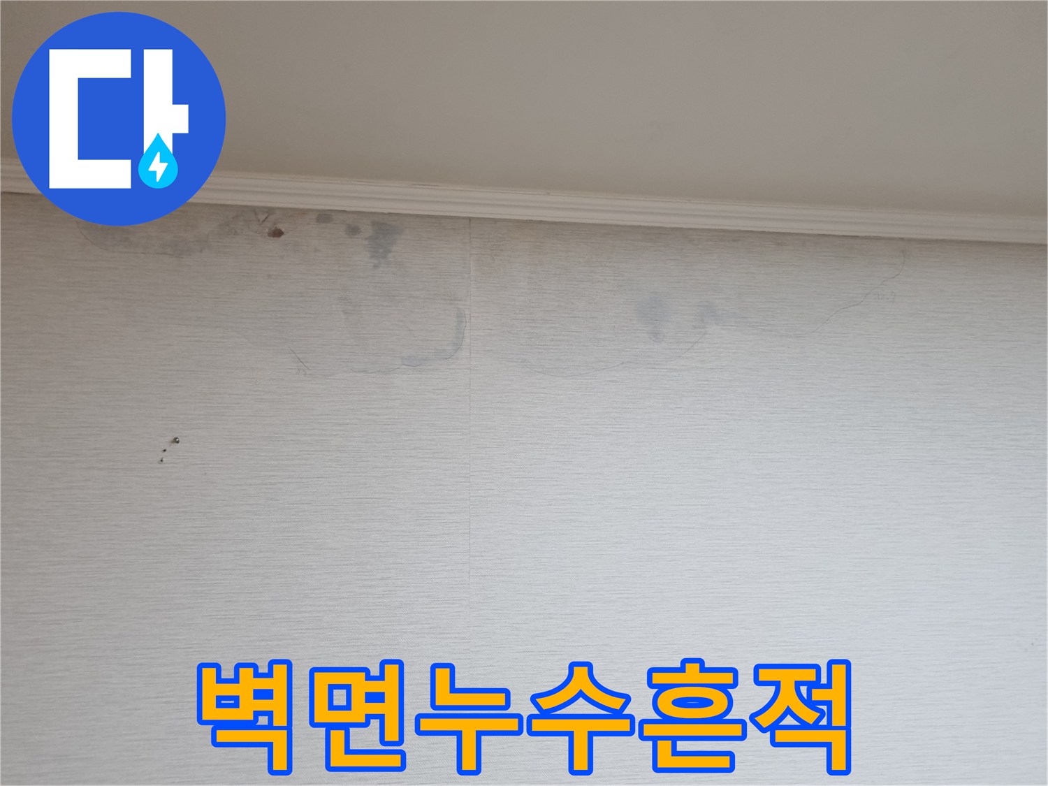 아파트-천장-모서리-물샘-자국-점검