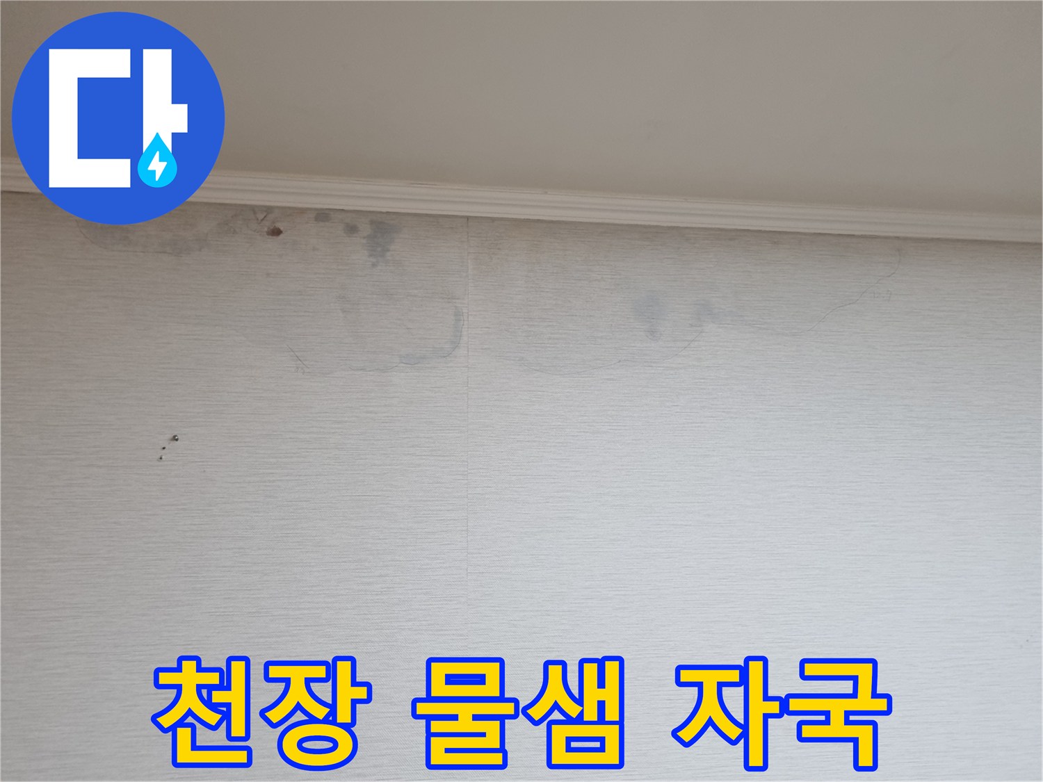 아파트 천장-물샘으로 인한 벽지 변색 현상