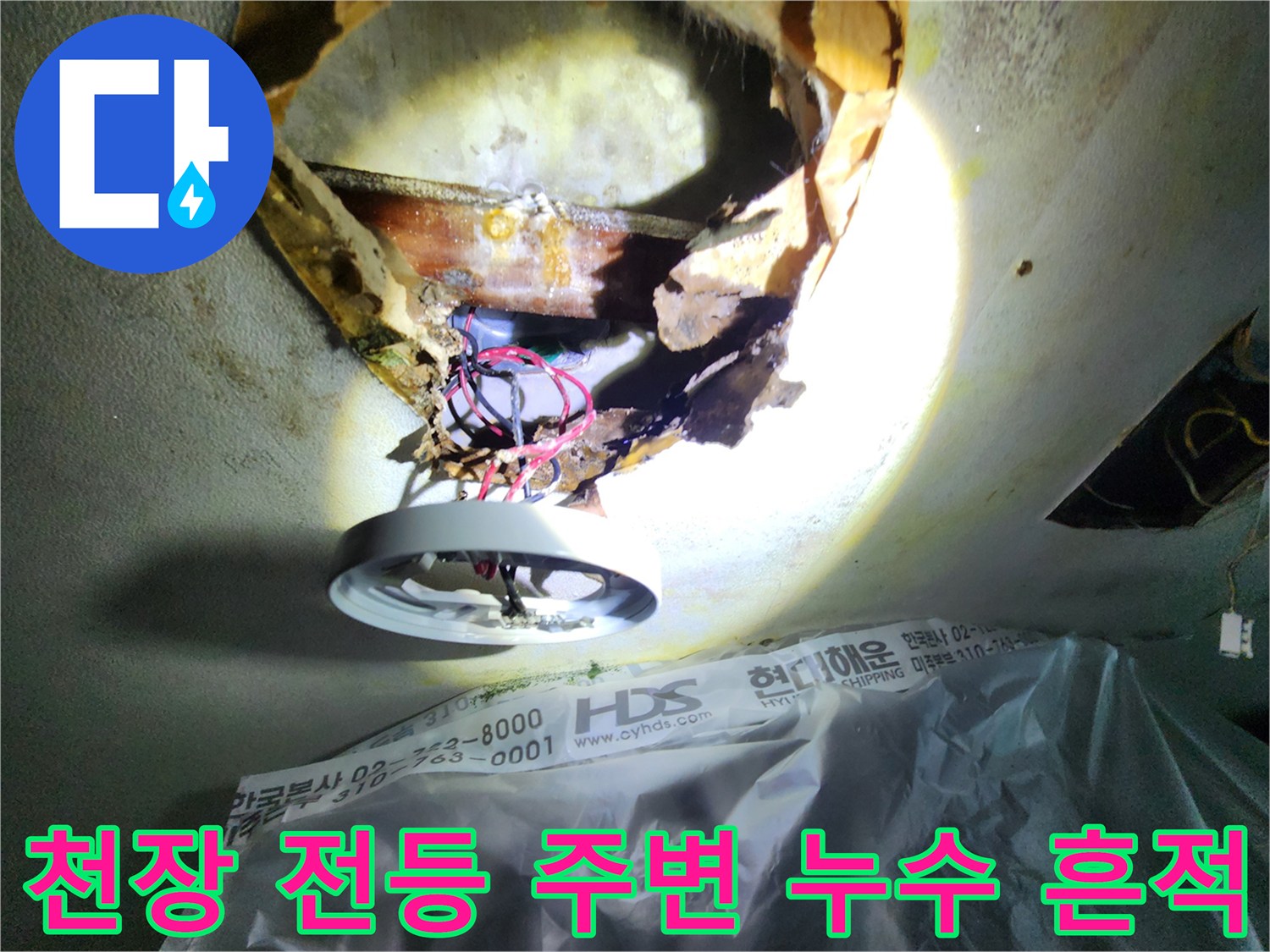 아파트 천장 전등 주변의 누수 및 오염 상태 사진