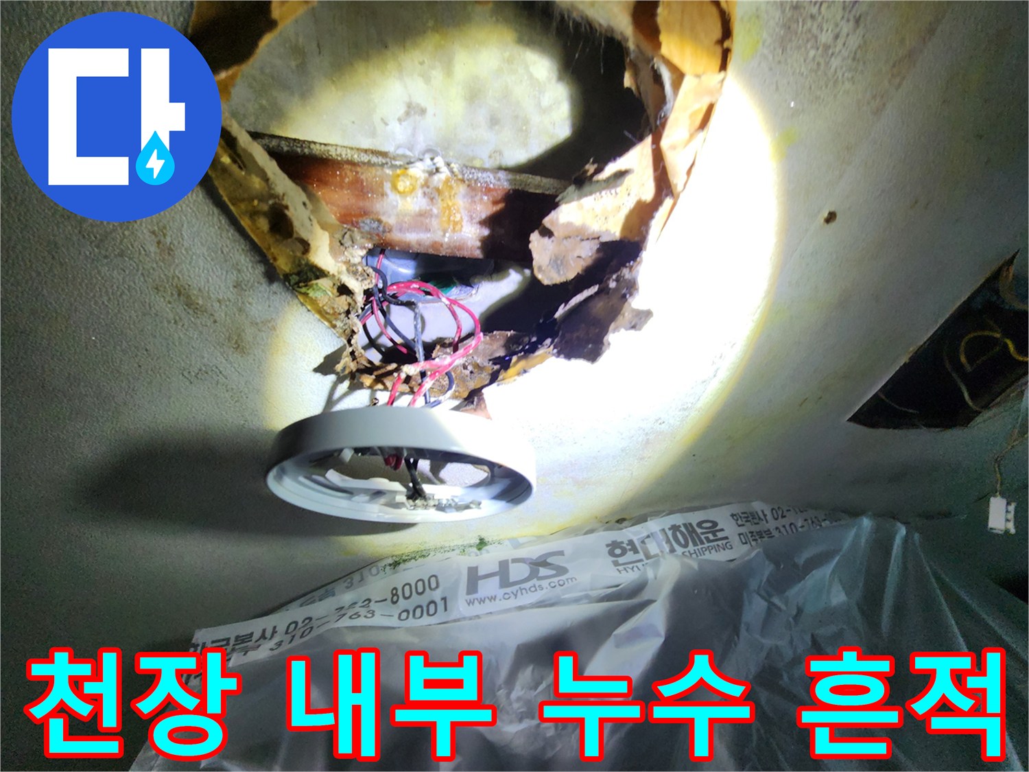 아파트 천장 전등 주변의 절개된 부위와 젖은 배선 상태