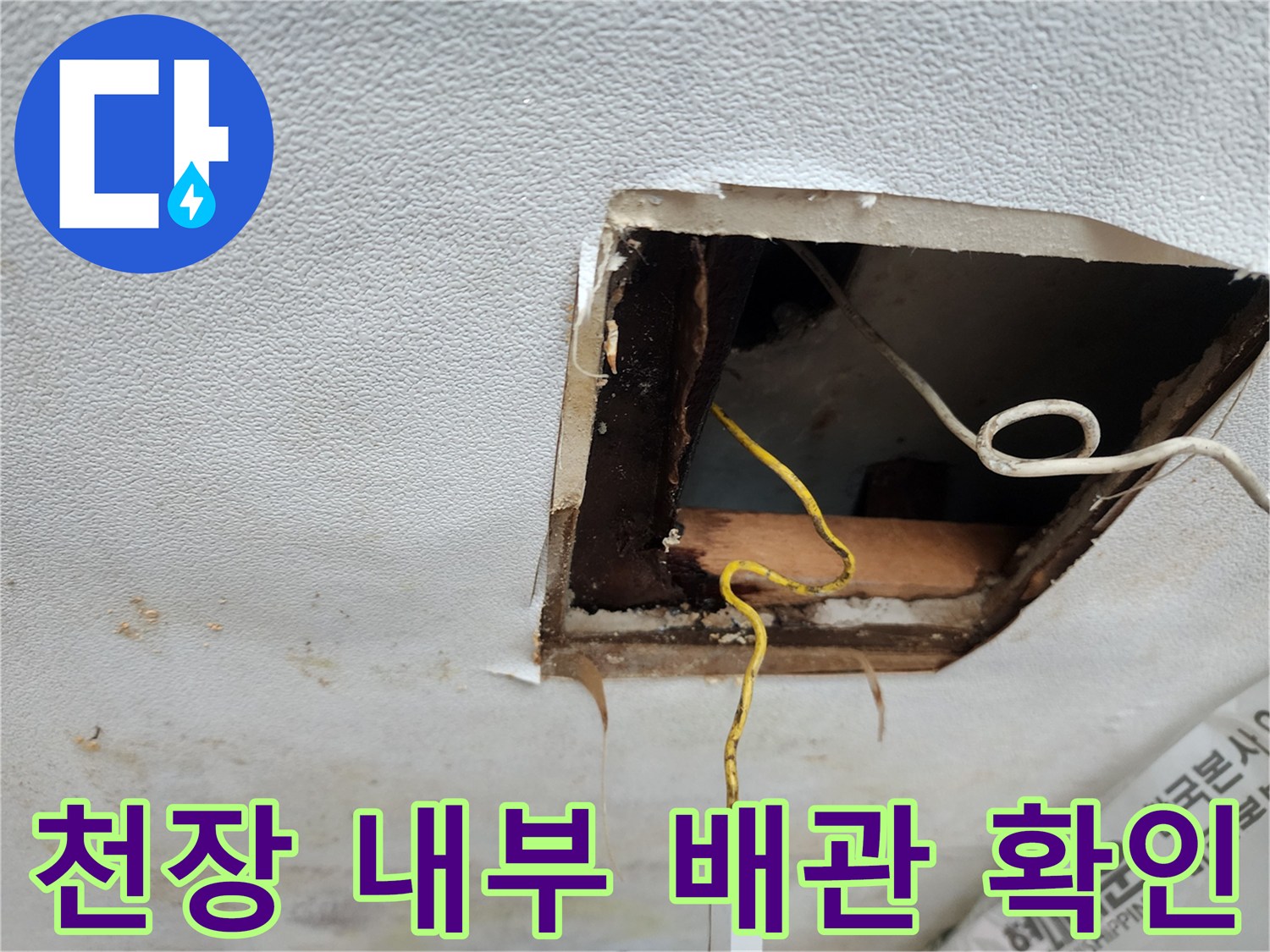 천장-절개-후-보이는-배관과-전선