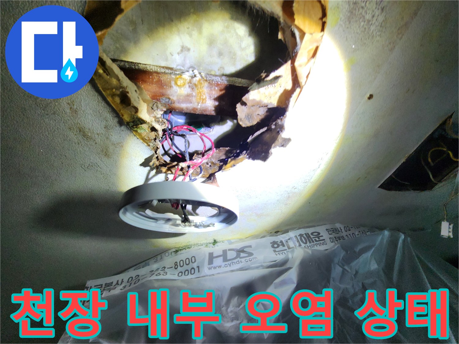 탈거된 전등 주변-천장 안쪽의 젖은 마감재