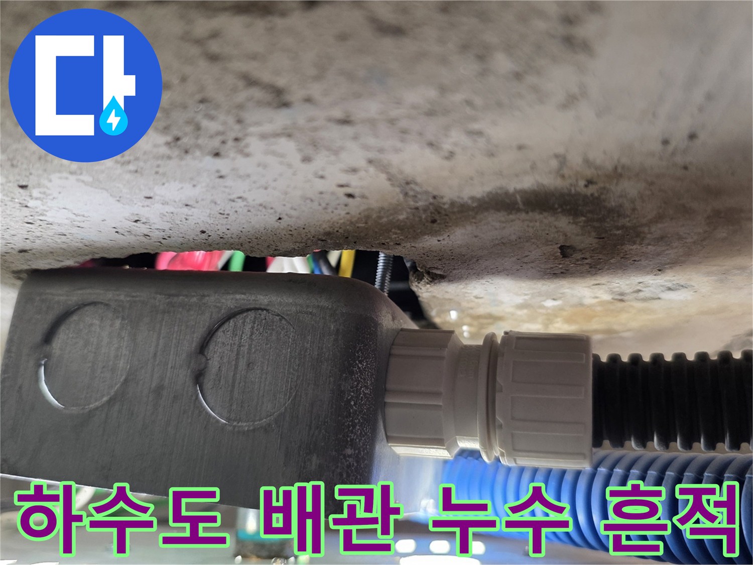 배관 연결 소켓 주변의 누수 및 습기 상태