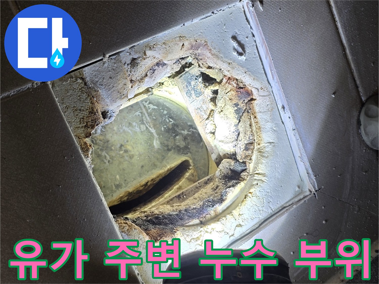 손전등으로 비춘-욕실 배수구 유가 틈새의 물고임 현상
