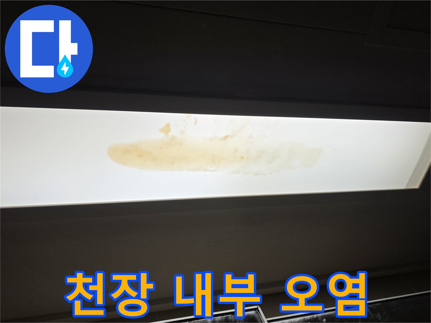 아래층 천장재-물샘으로 인한 황색 얼룩 부위