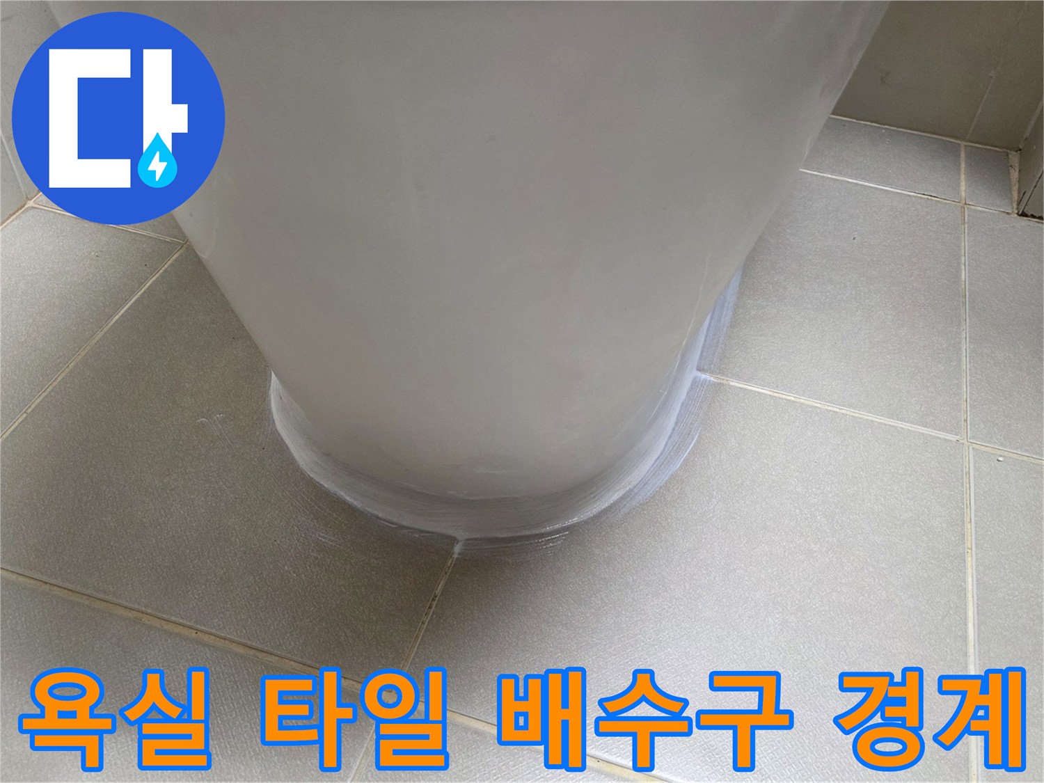 타일-경계면과-배수구-유가-연결-부위-확인