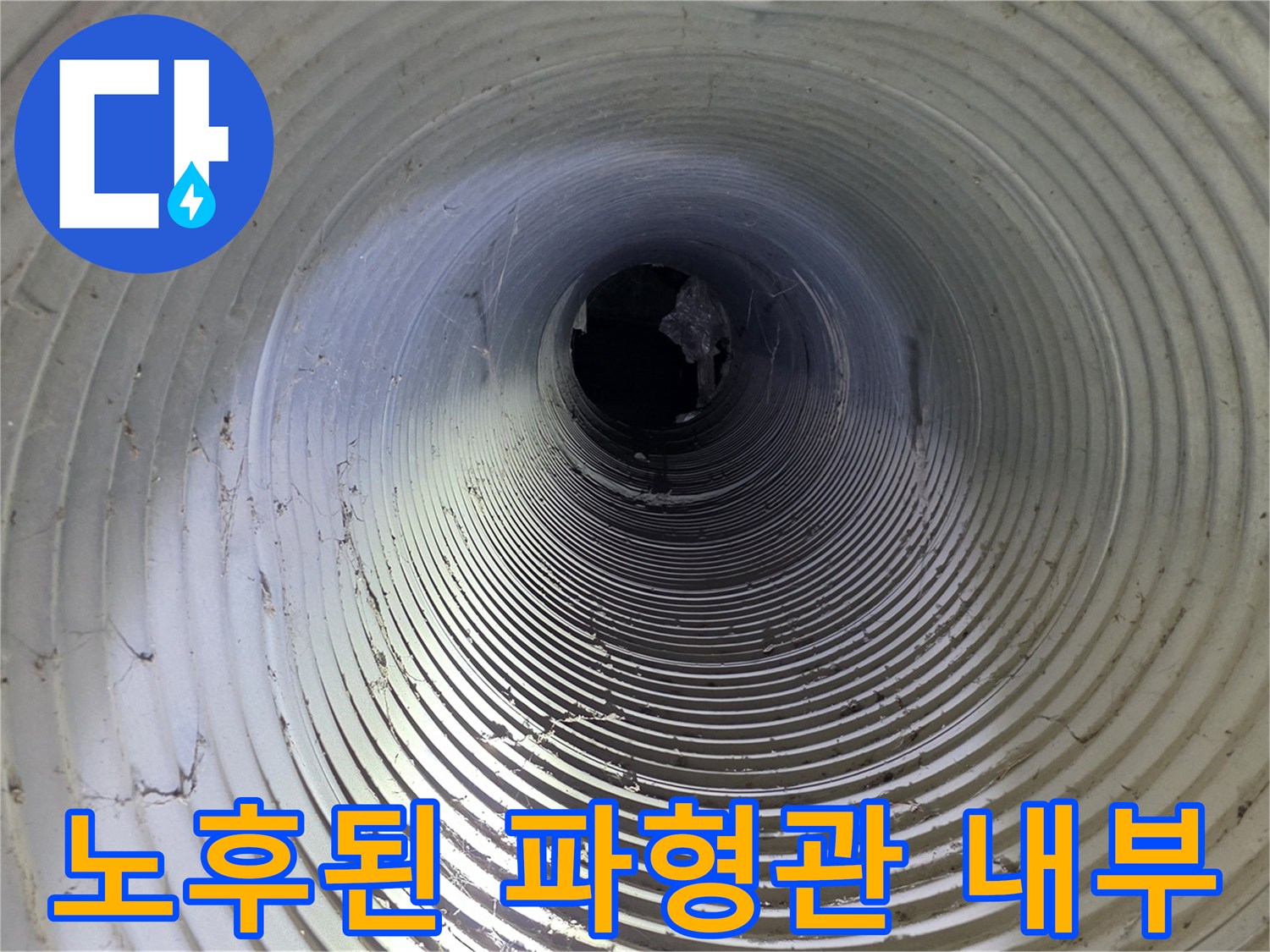 누수가-의심되는-지하-파형관-내부-구조물