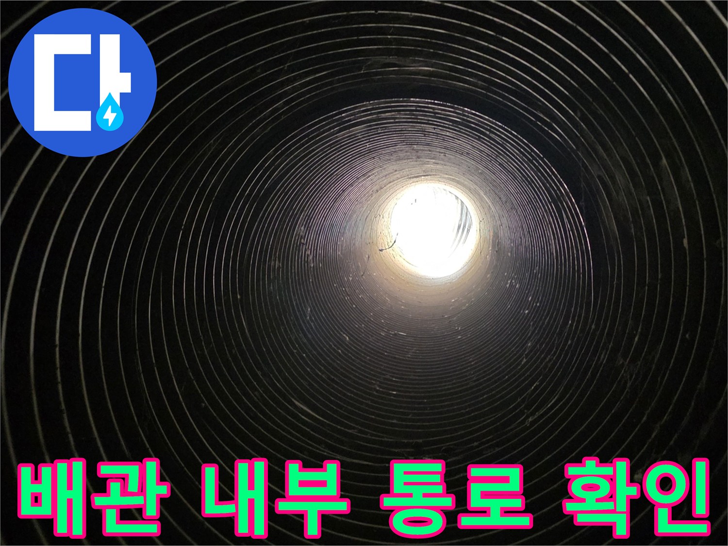 파형-배관-내부-누수-원인-분석-중
