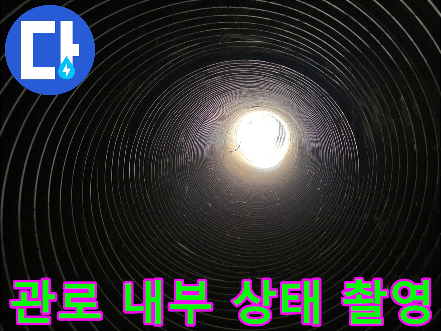 파형관-내부-연결-부위-누수-검사