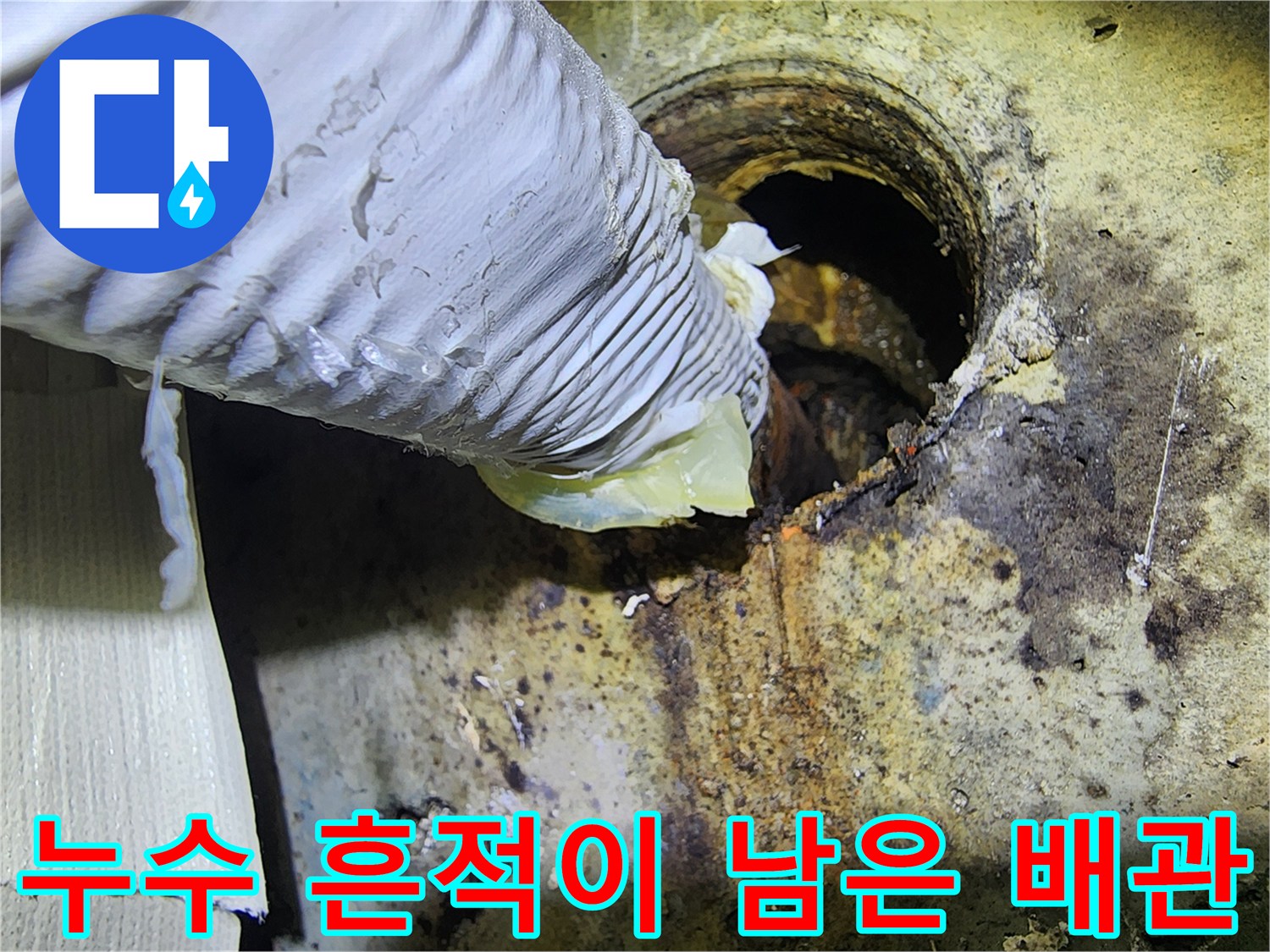 물샘 증상이 나타난 배관 주변 마감재