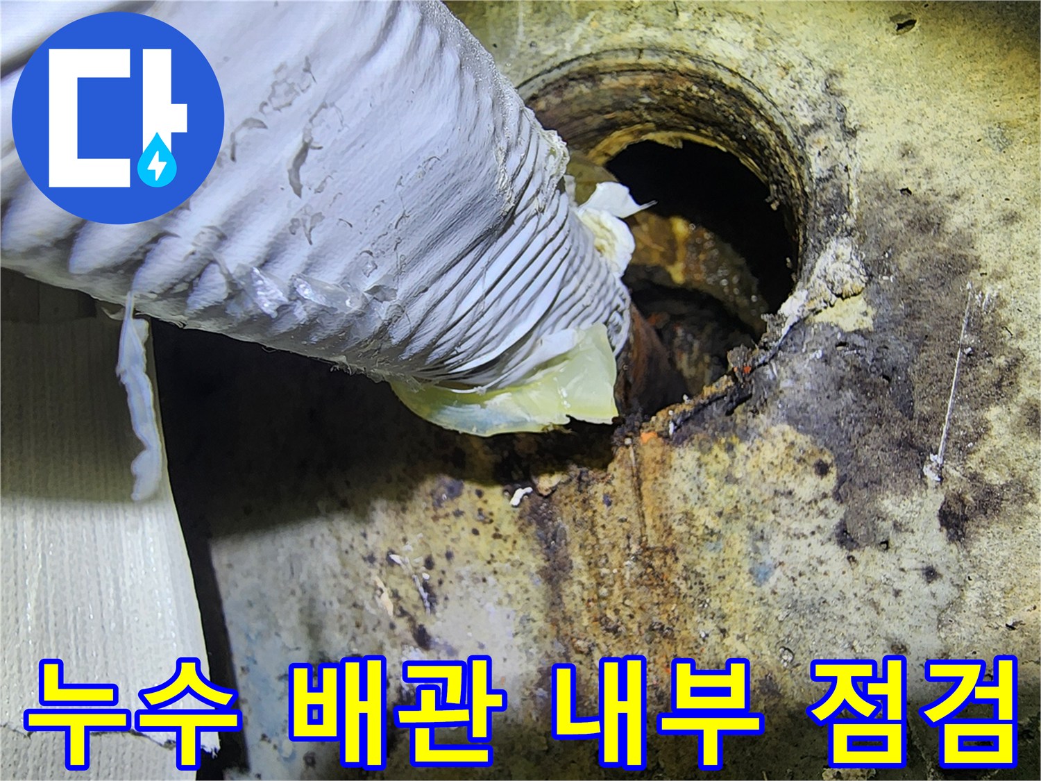 물샘-현상이-발생한-배관-연결부-내부-상태