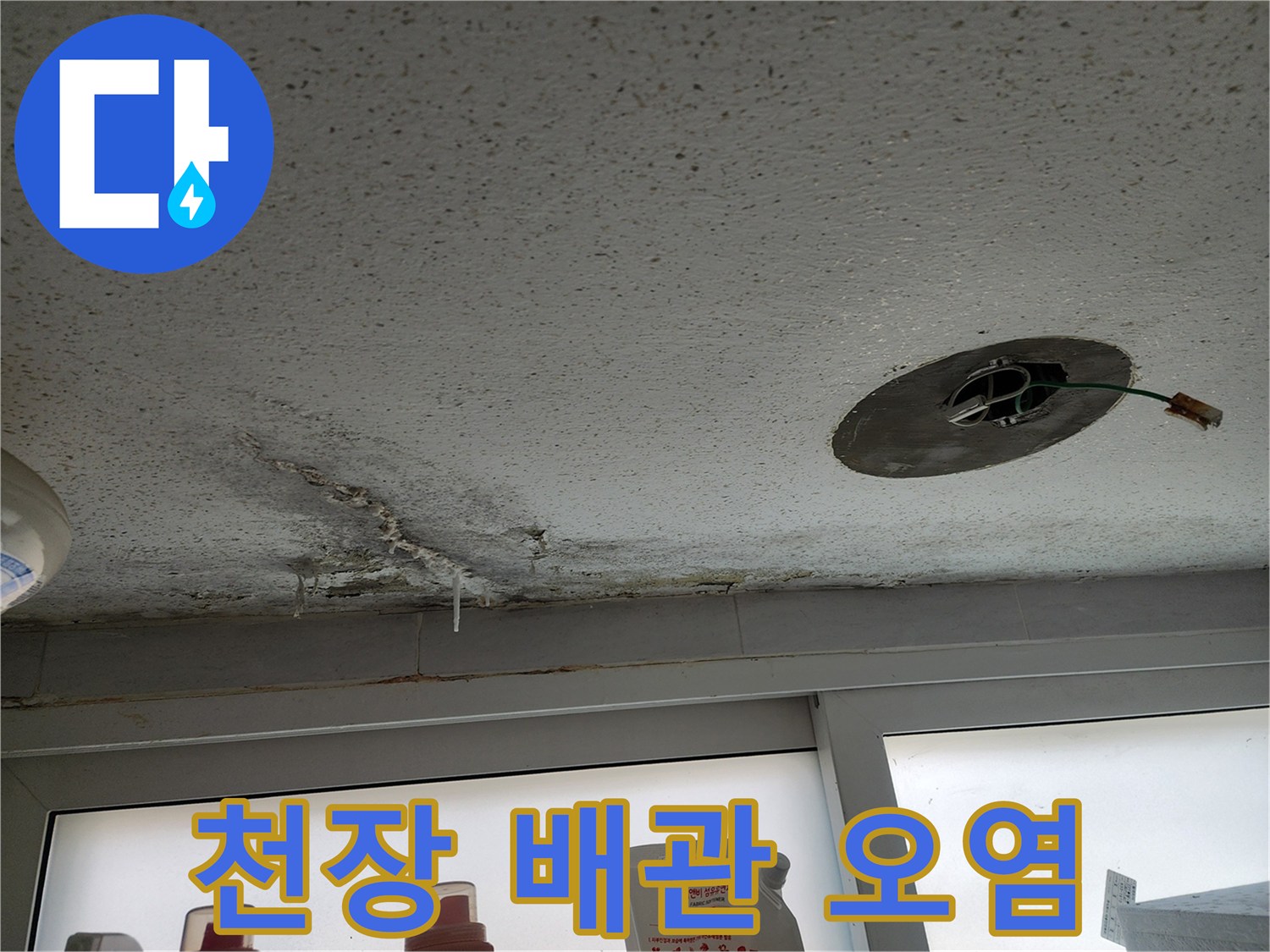 배관 노출 부위 주변의 젖은 천장 마감재와 얼룩 현상
