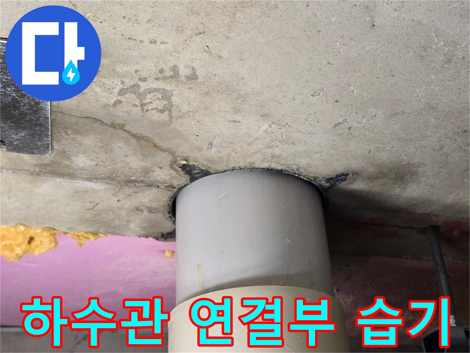 PVC-배관 주변의 콘크리트 젖음 현상