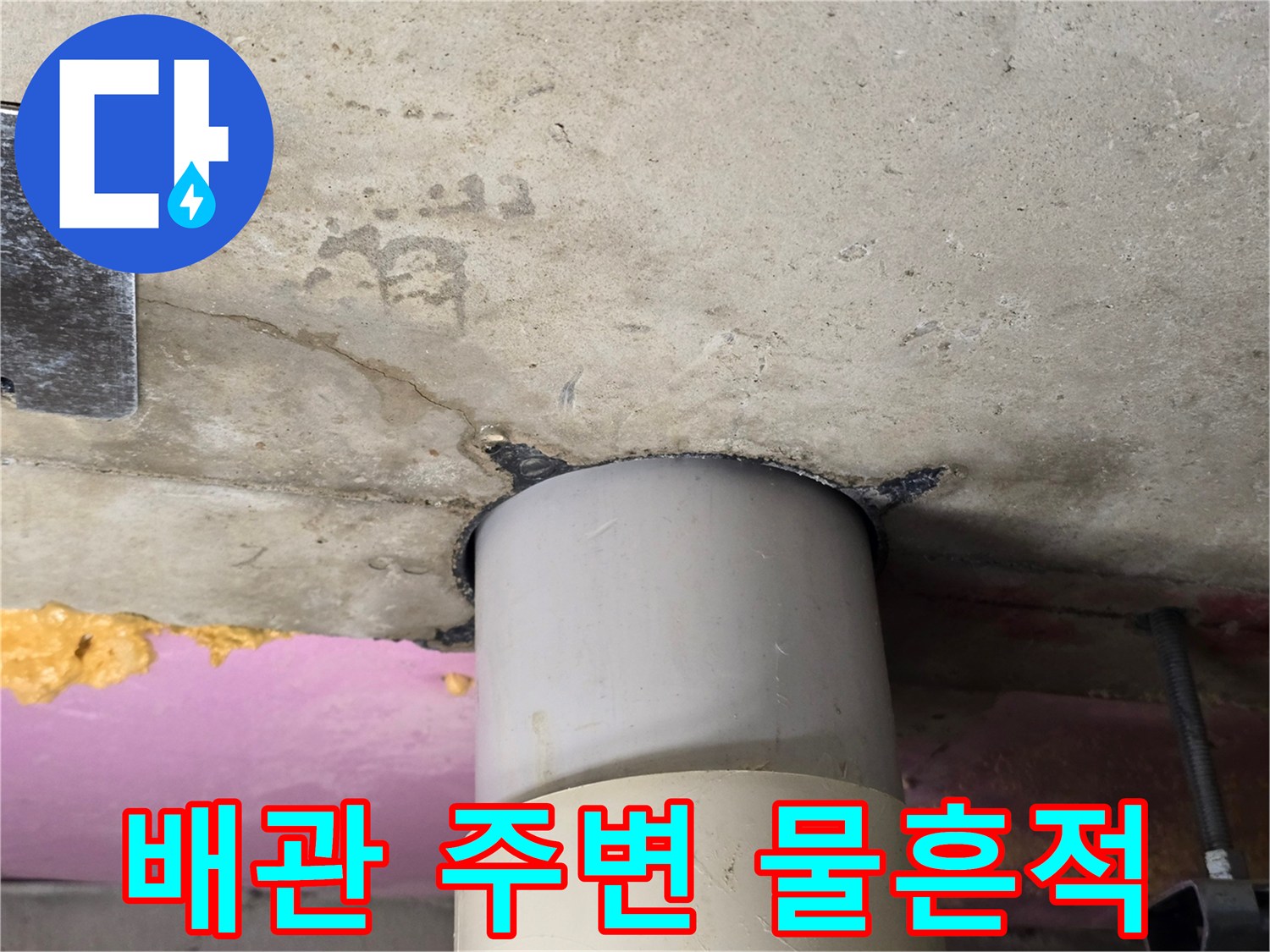 천장-하수관-주위-콘크리트-젖음-상태