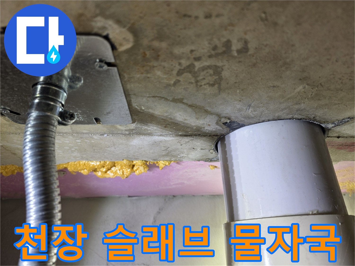 하수관-및-슬래브-틈새의-물비침-현상
