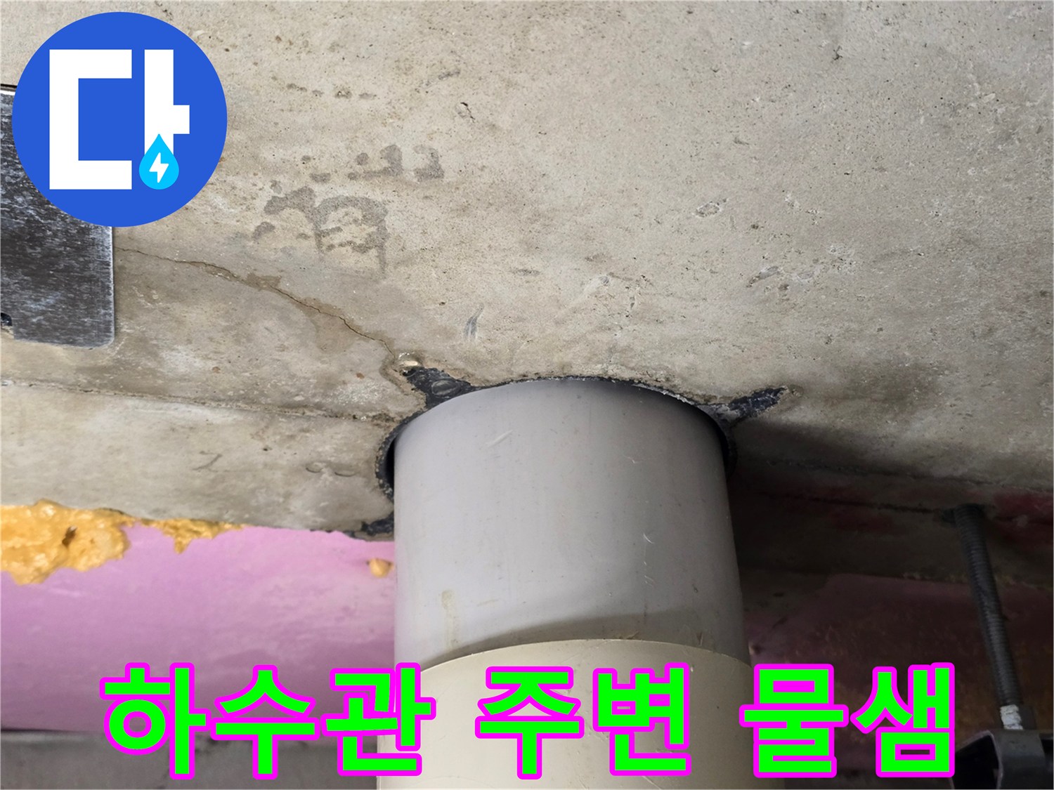 하수관-주변-슬래브-틈새-습기-상태