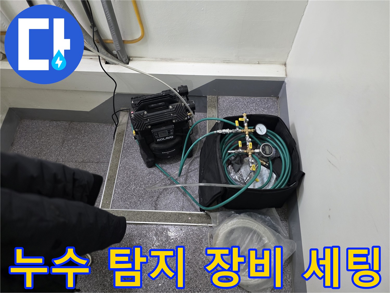 싱크대 밑 좁은 공간에 배치된 공압 테스트용 컴프레셔와 연결 호스