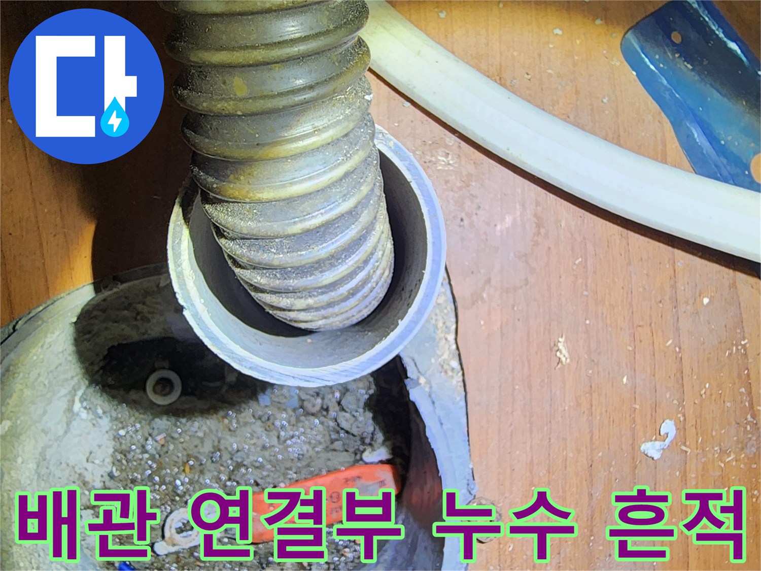 물샘-흔적이-남은-배관-연결-소켓-부위