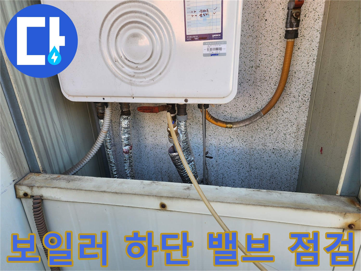 보일러 아래쪽의 금속 밸브와 배관 마감 상태