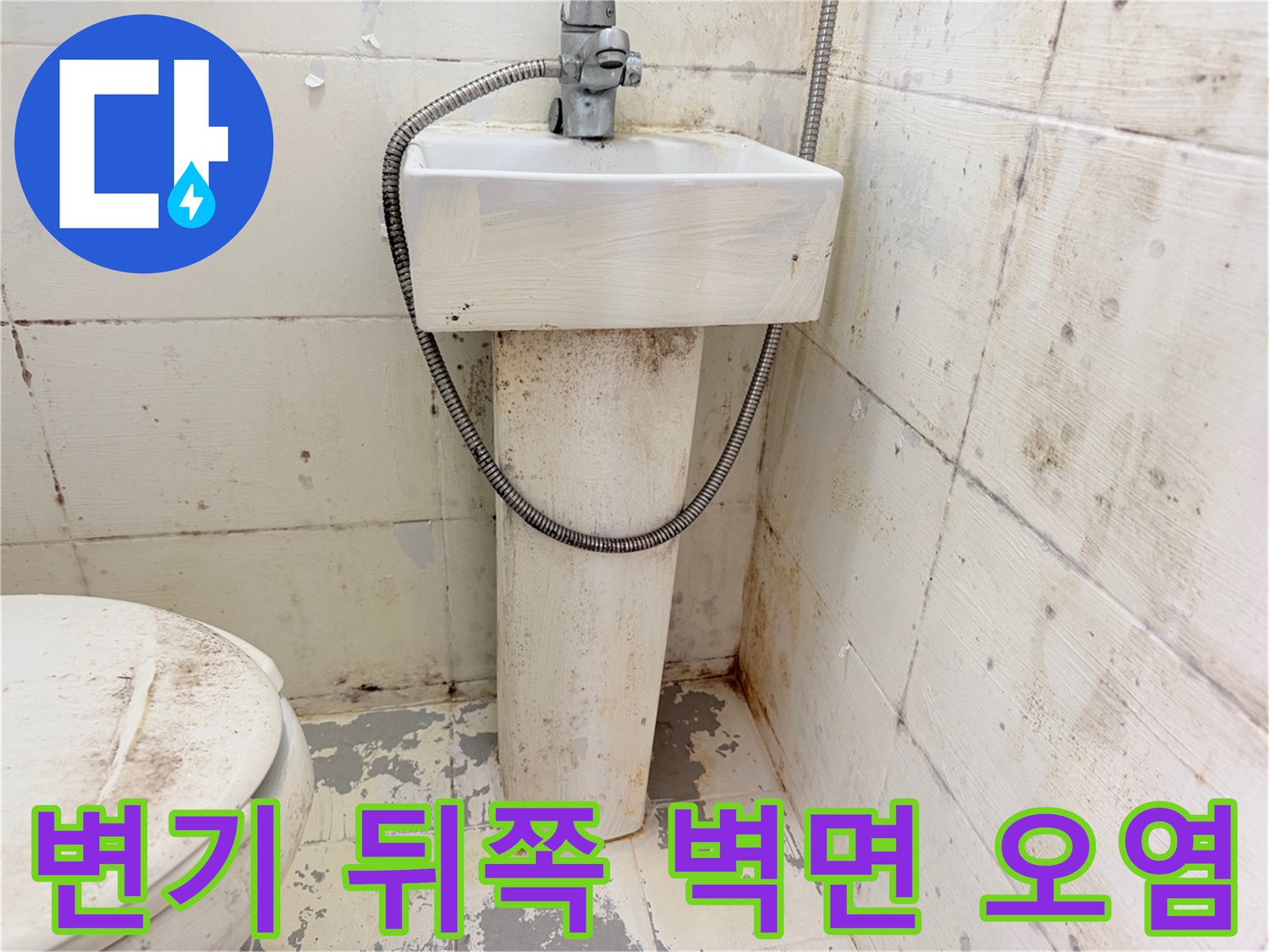 변기-뒤편-벽체-타일의-심한-물때와-얼룩