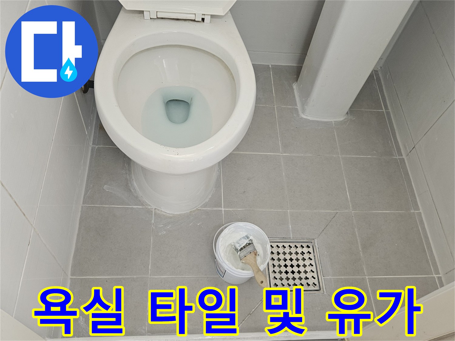변기-옆-바닥-배수구-유가-주변-점검-사진