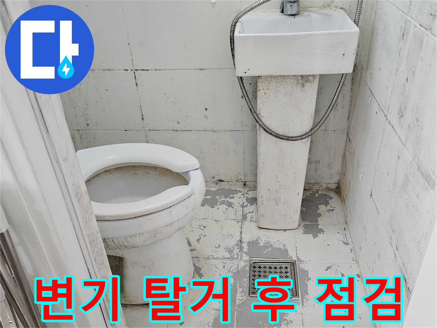 변기-탈거-후-노출된-배수구-및-벽면-상태