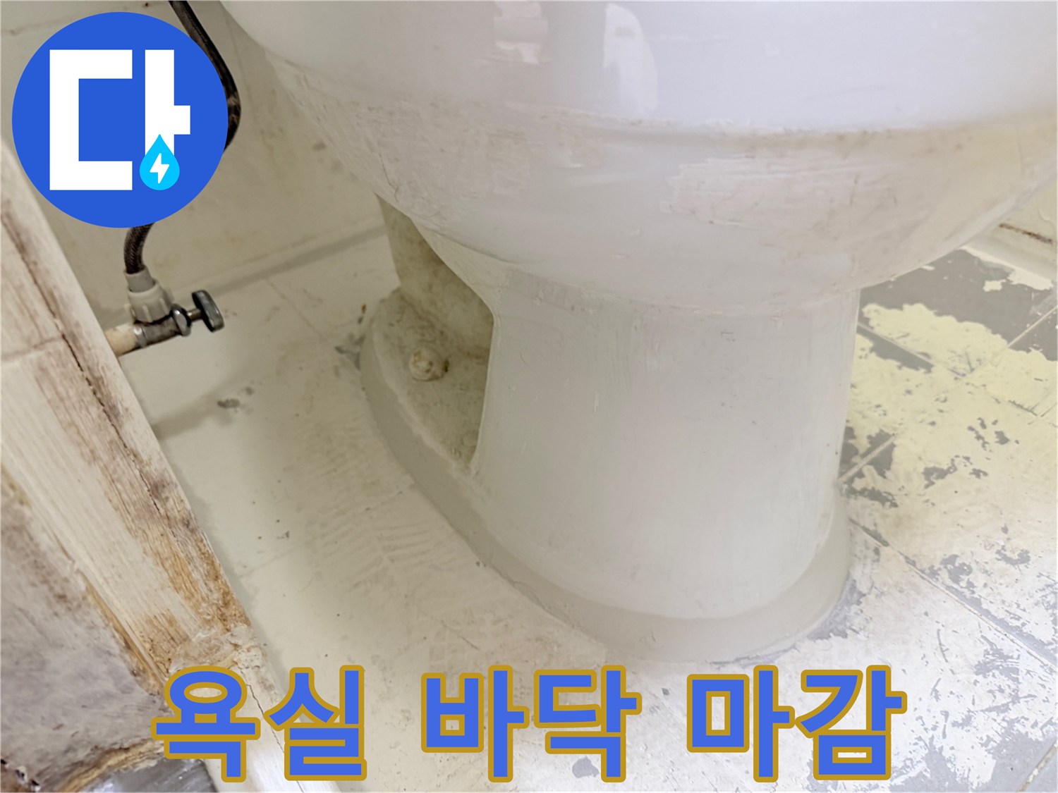 변기-하단-백시멘트-마감-부위-점검