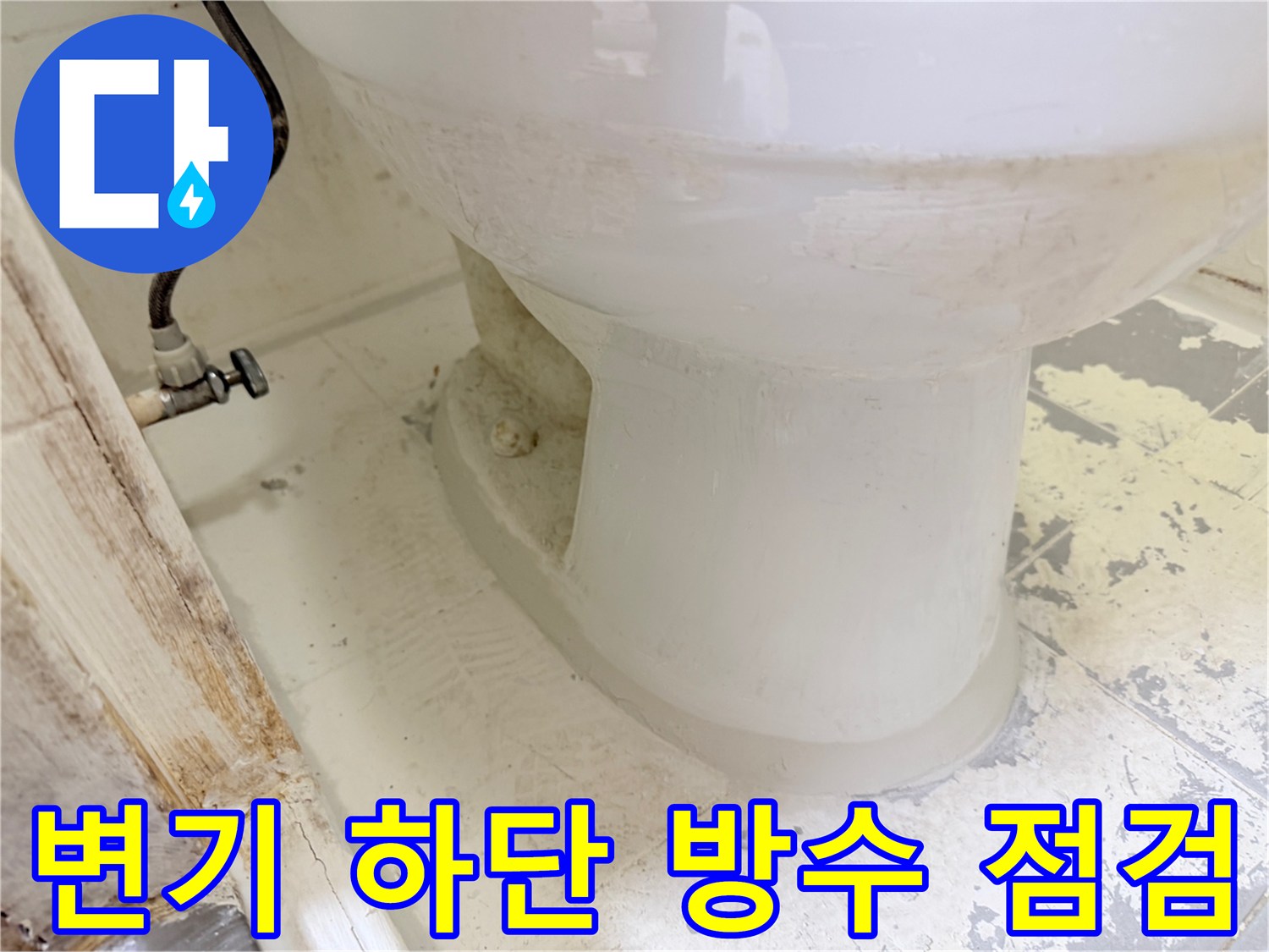 변기-하부-바닥-접합부-누수-상태