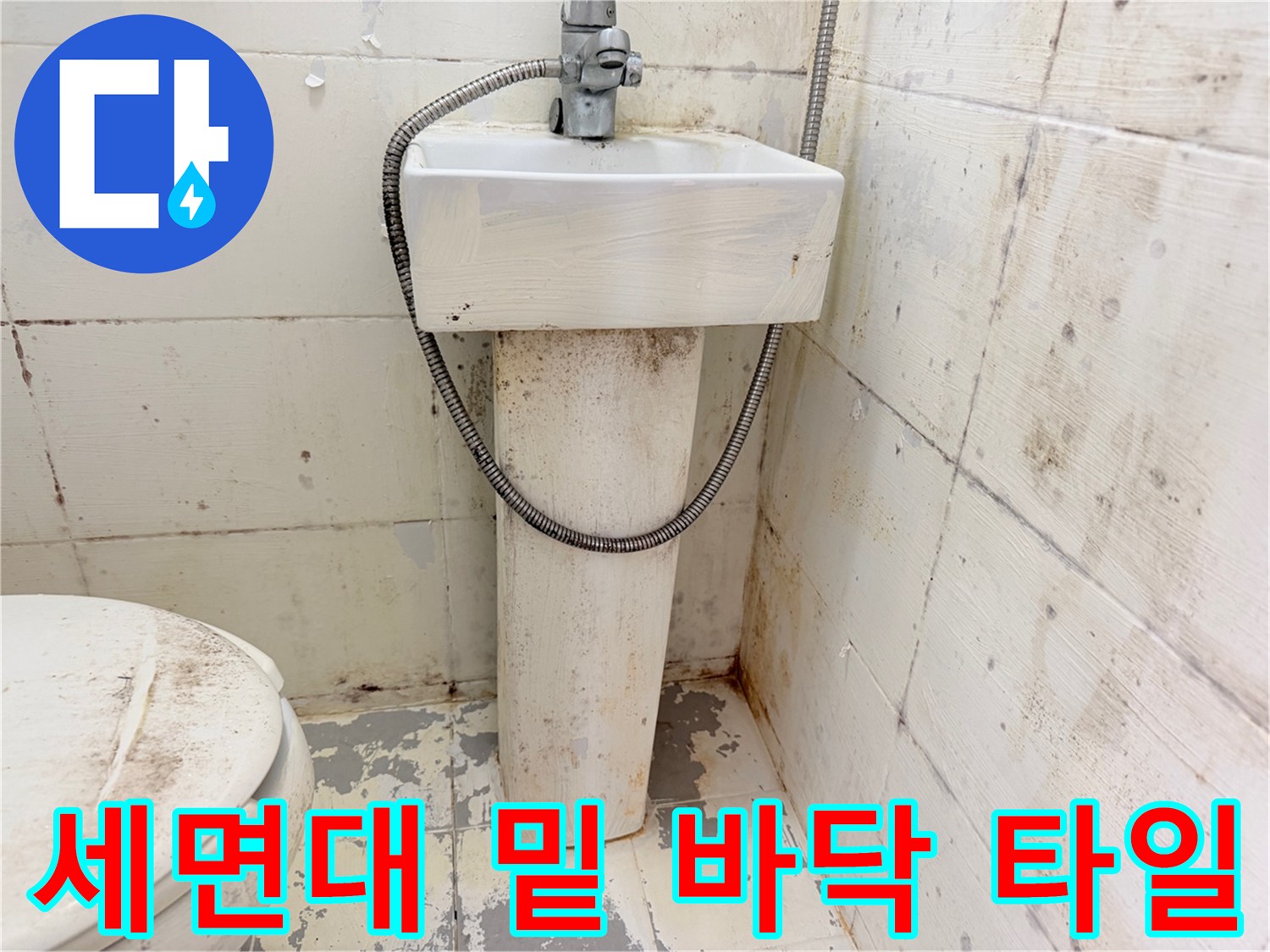 세면대-하부-및-바닥-접합부-상태