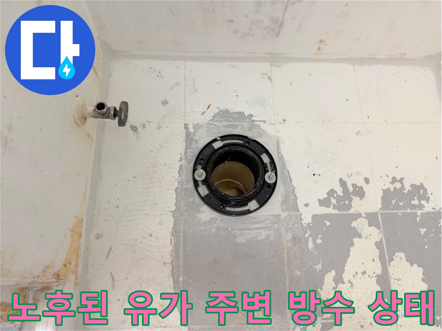 욕실-배수구-유가-주변-방수-결손-부위
